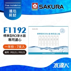 【SAKURA 櫻花】F1192 標準型RO淨水器專用濾心7支入(一年份) ★適用P0121機型★內容物:第一道：F0110「PP濾心」X4  第二道：F0130 X2 第四道：F0150 GAC濾心X1  ★全系列濾心採專利卡榫設計 一擰即可完成更換