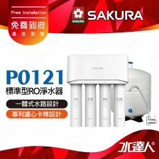 【SAKURA 櫻花】 P0121標準型RO淨水器｜櫻花RO機 ★一體式水路設計★專利濾心卡榫設計 一擰換心 ★適用F0110/F0130/F0180/F0150濾心★免費到府安裝-