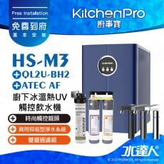 Kitchen Pro廚事寶 HS-M3 廚下雙溫UV觸控飲水機搭配★EVERPURE QL2U-BH2商用抑垢型淨水系統+ATEC AF雙道過濾組
