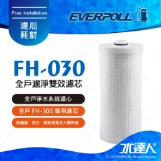 EVERPOLL傳家寶全戶濾淨FH-300專用替換濾心(FH-030/FH030)★適用FH300/FH301★除餘氯及鉛等無機化合物及重金屬