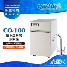 【亞爾浦Yaffle】櫥下型瞬間冰飲機CO-100/CO100│搭CUML3101龍頭