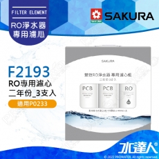 【SAKURA 櫻花】F2193 RO淨水器專用濾心 一年份《3支入》 ★P0233/P0233A二年份★第一道F0162 2入★第二道F0185 1入(RO膜濾心(400G))