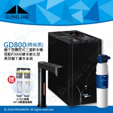 宮黛GUNG DAI櫥下型觸控式三溫飲水機/熱飲機GD800/GD-800【時尚黑】★搭配德國 BRITA mypure P3000硬水軟化櫥下型濾水系統★贈ATEC環保型前置AF雙道過濾組★加贈漏水斷漏器★免費專業到府安裝服務