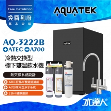 AQ-3222B《沛宸AQUATEK》冷熱交換型櫥下雙溫飲水機【 熱交換系統設計 】搭配A700家用型淨水系統│搭ATEC前置AF雙道過濾組│搭配316不銹鋼雙溫龍頭│免費到府安裝AQ3222B│熱飲機