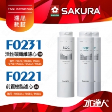 【SAKURA 櫻花】F0221前置樹脂濾心(2支)+F0231活性碳纖維濾心(1支)★適用P0681/P0672C/P0583A /P0585/P0670/P0680/P0780/P0581 淨飲機 ★有效軟化水質★專利濾心卡榫 ★DIY省時省力-