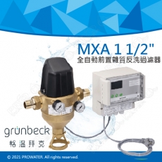 《德國格溫拜克Grunbeck》全自動反沖洗前置雜質過濾器(MXA 1 1/2")★100%德國製造★免費到府安裝