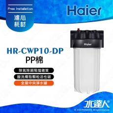 【Haier 海爾】HR-CWP10-DP 全屋中央淨水罐/全戶淨水設備(PP棉)│★10微米過濾精度│不含安裝 安裝需求電洽聊聊(Haier海爾全戶淨水)