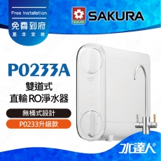 【SAKURA 櫻花】 P0233A 雙道式 直輸 RO淨水器(P0233升級款)｜櫻花RO機 ★無桶式設計★一體式水路設計★專利濾心卡榫設計★適用F0162/F0185濾心★免費到府基本安裝
