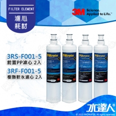  3M SQC PP系統替換濾心(3RS-F001-5)2入+SQC 樹脂軟水替換濾心(3RF-F001-5) 2入