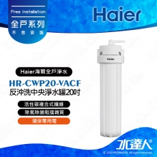 【Haier 海爾】HR-CWP20-VACF 全屋反沖洗中央淨水罐20吋/全戶淨水設備(活性碳複合式纖維)│★5微米過濾精度│不含安裝 安裝需求電洽聊聊(Haier海爾全戶淨水)
