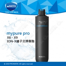 《水達人》德國BRITA mypure pro ION-X離子交換樹脂濾心★適用X9、X6過濾系統第二道濾心★有效去除水垢