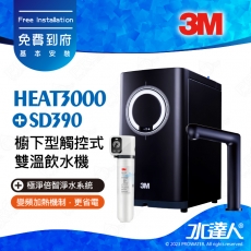 HEAT3000《3M》櫥下型觸控式雙溫飲水機《搭3M SD390極淨倍智淨水系統》廚下加熱器│廚下飲水機│廚下式開飲機│免費到府安裝
