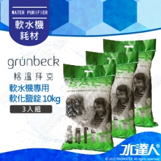 《德國格溫拜克Grunbeck》軟水機專用軟化鹽錠 10kg/3包組★免運到府