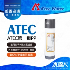 《ATEC》前置單道過濾 《100%PP纖維五微米│有效過濾水中沉澱物、雜質、砂石、氧化鐵等固體物質│適用於淨水器前置過濾│ 拋棄式設計│不受第二次汗染 》