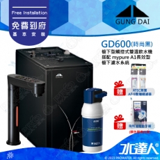 宮黛GUNG DAI櫥下型觸控式雙溫熱飲機/飲水機GD600/GD-600【時尚黑】★搭配德國 BRITA mypure A1/A1000長效櫥下型濾水系統★贈ATEC環保型前置AF雙道過濾組★贈漏水斷漏器★贈電動牙刷1組