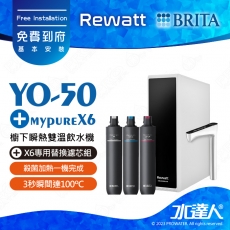 YO-50《綠瓦Rewatt》櫥下瞬熱雙溫飲水機《搭 德國BRITA mypure X6濾芯組 》雙溫淨水組│家中原有X6淨水器│BRITA 新品上架
