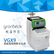 《德國格溫拜克Grunbeck》節能型經典軟水機/軟水系統VGX9★微電腦控制★專利省鹽設計★預防水垢堆積★提供更好的用水品質