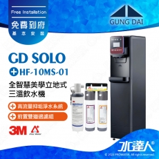 GD SOLO《宮黛GUNG DAI》全智慧美學立地式三溫飲水機《搭3M HF-20SI淨水組》冰/溫/熱宮黛落地型飲水機│三溫飲水機│GDSOLO│下單前先聊聊