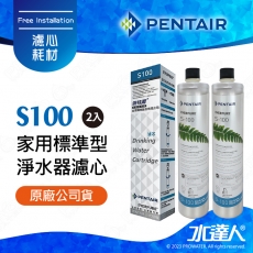 【Pentair 濱特爾】EVERPURE S100/S-100家用標準型淨水器濾心/濾芯2入 (台灣代理公司貨)★美國原裝進口
