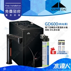 宮黛GD-600/GD600櫥下型觸控式雙溫飲水機/熱飲機【時尚黑】★《搭配4HL淨水組》★首創三種溫度瞬間給水★加贈ATEC環保型前置AF雙道過濾組★贈漏水斷漏器★免費到府基本安裝