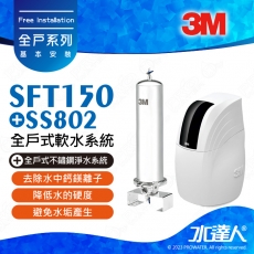 《全戶優選組合》全戶式軟水系統─SFT-150/SFT150搭配SS802全戶式不鏽鋼淨水系統★享免費到府安裝服務