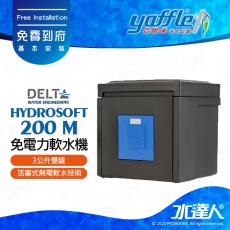 【亞爾浦Yaffle】Delta免電力軟水機HYDROSOFT 200 M(3公升雙罐)│獨家活塞式無電軟水技術│比利時Delta 全屋式軟水機｜免費到府基本安裝