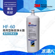 《3M》HF-60/HF60 超高流量商用型除菌專用替換濾心/濾芯│0.2微米過濾孔徑│有效去除水中99.99%細菌