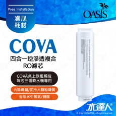 【美國OASIS】COVA桌上旗艦觸控氣泡三溫飲水機專用四合一逆滲透複合RO濾芯｜四合一逆滲透複合RO濾芯｜更換週期為 12 至 18 個月