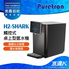 【Puretron普立創】H2-SHARK觸控式桌上型氫水機/水素水★漏水偵測器★連續出水裝置★免費到府安裝服務