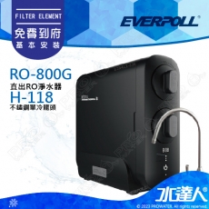 EVERPOLL  RO-800G/RO800G 直出式/直輸式/簡易型 RO逆滲透/純水機/RO機│搭 不鏽鋼單冷龍頭(H-118)│享免費到府安裝服務