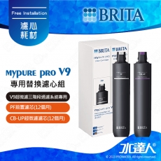 《水達人》德國BRITA mypure pro V9專用替換濾心組★適用於V9超微濾三階段過濾系統/淨水器 