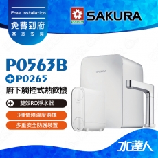 【SAKURA 櫻花】P0563B 廚下觸控式熱飲機/雙溫飲水機+P0265雙效RO淨水器★3種情境溫度選擇★4.2L大容量熱缸★免費到府安裝