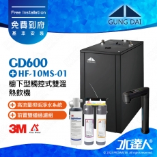 GD600《宮黛GUNG DAI》櫥下型觸控式雙溫熱飲機《搭3M HF-10MS淨水組》卓越灰│免費專業到府安裝服務│GD-600│飲水機