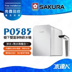 【SAKURA 櫻花】 P0585 廚下/櫥下雙溫淨熱飲水機/淨飲機★淨水+熱水兩機合一★適用F0221/F0231濾心★享基本到府安裝服務