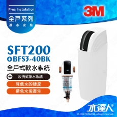 SFT200《3M》全戶式軟水系統│工作流量：2.0噸/小時│贈3M BFS3-40BK反洗式淨水系統│免費到府安裝服務│SFT-200