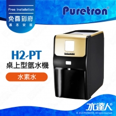 【Puretron普立創】H2-PT桌上型氫水機/水素水★適合家中已有R0機★桌上型取用更方便★免費到府安裝服務