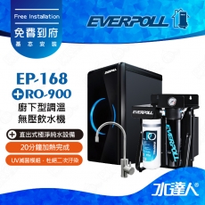EVERPOLL  RO-900/RO900 直出式極淨純水設備/純水機/RO機│搭 EP-168櫥下雙溫無壓飲水機