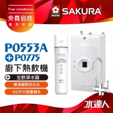 【SAKURA 櫻花】 P0553A 廚下熱飲機/雙溫飲水機│塔配P0775生飲淨水器│適用F0265濾心│ 有效去除水中99.9%病菌│有效吸附自來水中餘氯、異色異味│搭配電子觸控龍頭│免費到府安裝-