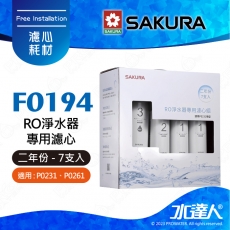 SAKURA櫻花 F0194 RO淨水器專用濾心( 二年份 7 支入 )《適用於P0231、P0261》 ★第一道F0161+第二道F0151+第三道F0182★專利濾心卡榫 ★DIY省時省力