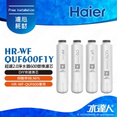 【Haier 海爾】超濾2.0淨水器600替換濾芯(HR-WF-QUF600F1Y)(4入) │DIY快速換芯│HR-WF-QUF600專用│抑菌率98.96%