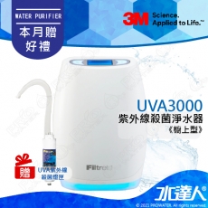 《3M淨水器》UVA3000紫外線殺菌淨水器/濾水器(櫥上型)★本月買就贈紫外線殺菌燈匣3CT-F042-5(同3CT-F022-5)