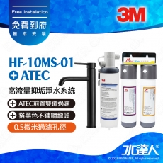 HF-10MS-01《3M》高流量抑垢淨水系統《搭ATEC前置雙道過濾》《搭黑色不鏽鋼龍頭》0.5微米過濾孔徑│免費到府安裝│HF10MS01