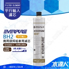 【美國原廠】EVERPURE BH2濾芯1入 (水達人公司貨)│公司保固貼標★美國原裝進口★有效濾水量：3,000 加侖