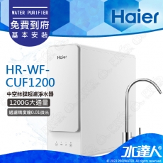 【Haier 海爾】HR-WF-CUF1200 中空絲膜超濾淨水器 1200G│1200G大通量│Haier海爾中空絲膜超濾淨水器