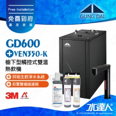 宮黛GUNG DAI櫥下型觸控式雙溫熱飲機/飲水機GD600/GD-600【時尚黑】★搭配3M VEN350-K 抑垢淨水系統★贈ATEC環保型前置AF雙道過濾組★加贈漏水斷漏器★免費專業到府安裝服務