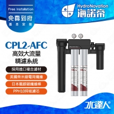 【海諾帝HydroNovation】CPL2-AFC 高效大流量精濾系統｜通過美國NSF42和NSF53認證｜AFC濾芯採用進口複合濾材｜美國奈米級電荷纖維｜日本載銀碳纖維棒｜可有效吸附細菌和病毒｜免費到府安裝