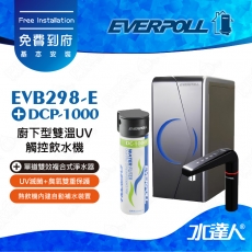 EVERPOLL櫥下/廚下型雙溫UV觸控飲水機+單道雙效複合式淨水器EVB298-E+DC-1000(EVB298E+DC1000)★全新升級★觸控設計