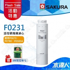 ★活動特惠-期間贈禮│SAKURA 櫻花│F0231活性碳纖維濾心 ★適用P0670★適用P0583A ★適用 P0680/P0681/P0780第二道 ★過濾大於0.5微米雜質 ★專利濾心卡榫 ★DIY省時省力