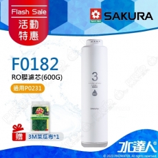 ★活動特惠-期間贈禮│SAKURA 櫻花│F0182RO膜濾心(600G) ★適用P0231第三道 ★國際NSF認證 ★過濾面積大三倍 ★日造水量600G ★純廢水比 1:1 ★專利濾心卡榫 ★DIY省時省力