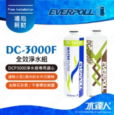 EVERPOLL守護升級全效濾芯組DCP-3000/DCP3000(DC-1000F+DC-2000F)★濾芯採折疊式設計，過濾效果優於傳統濾芯